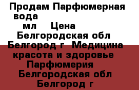 Продам Парфюмерная вода Morgano Afgano edp, 80 мл  › Цена ­ 4 000 - Белгородская обл., Белгород г. Медицина, красота и здоровье » Парфюмерия   . Белгородская обл.,Белгород г.